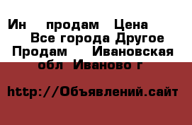 Ин-18 продам › Цена ­ 2 000 - Все города Другое » Продам   . Ивановская обл.,Иваново г.